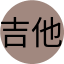吉他大師班1